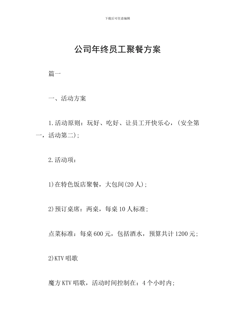 公司年终员工聚餐方案_第1页