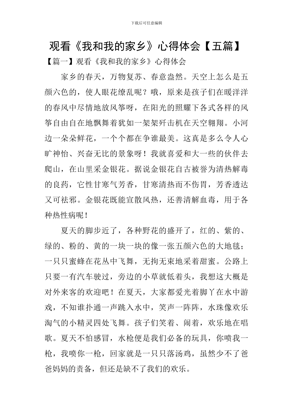 观看《我和我的家乡》心得体会【五篇】_第1页