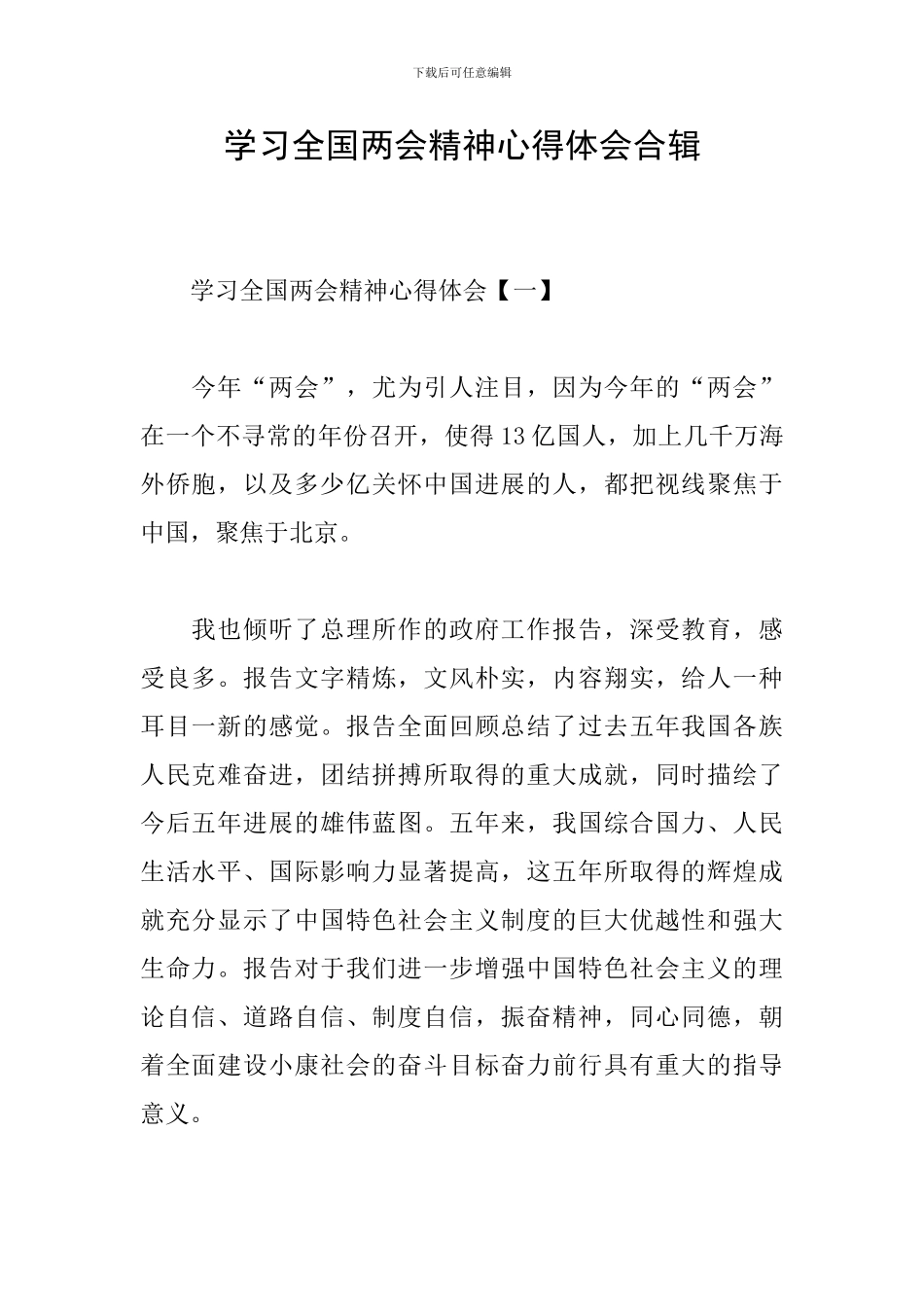 学习全国两会精神心得体会合辑_第1页