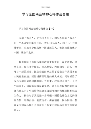 学习全国两会精神心得体会合辑