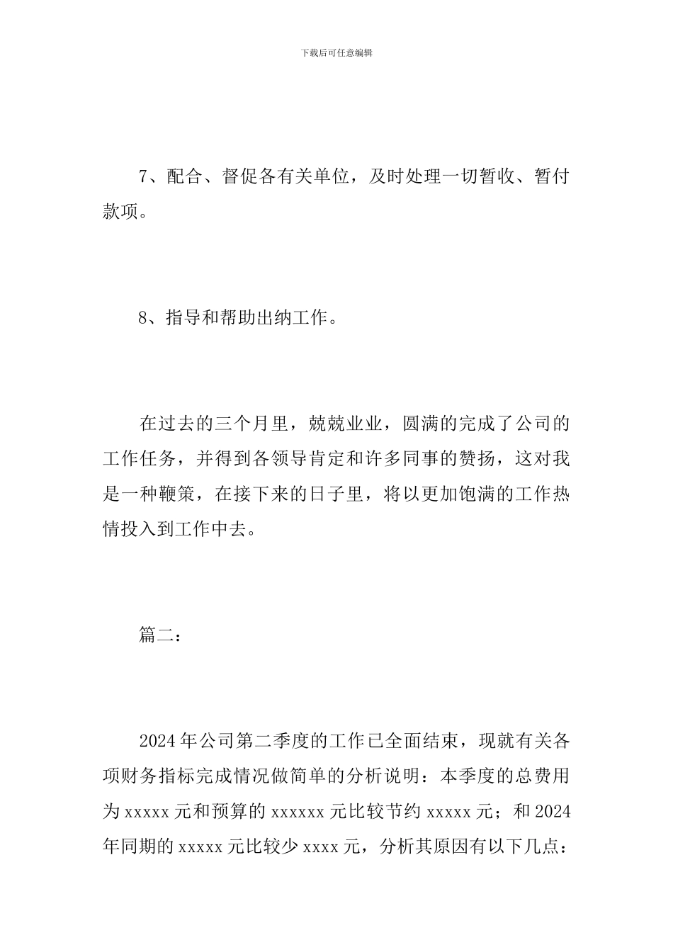 2024出纳第二季度工作总结范文_第3页