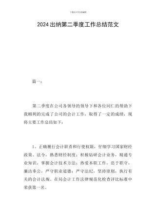 2024出纳第二季度工作总结范文