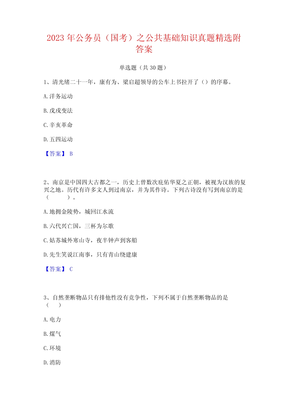 2023年公务员(国考)之公共基础知识真题精选附答案 _第1页
