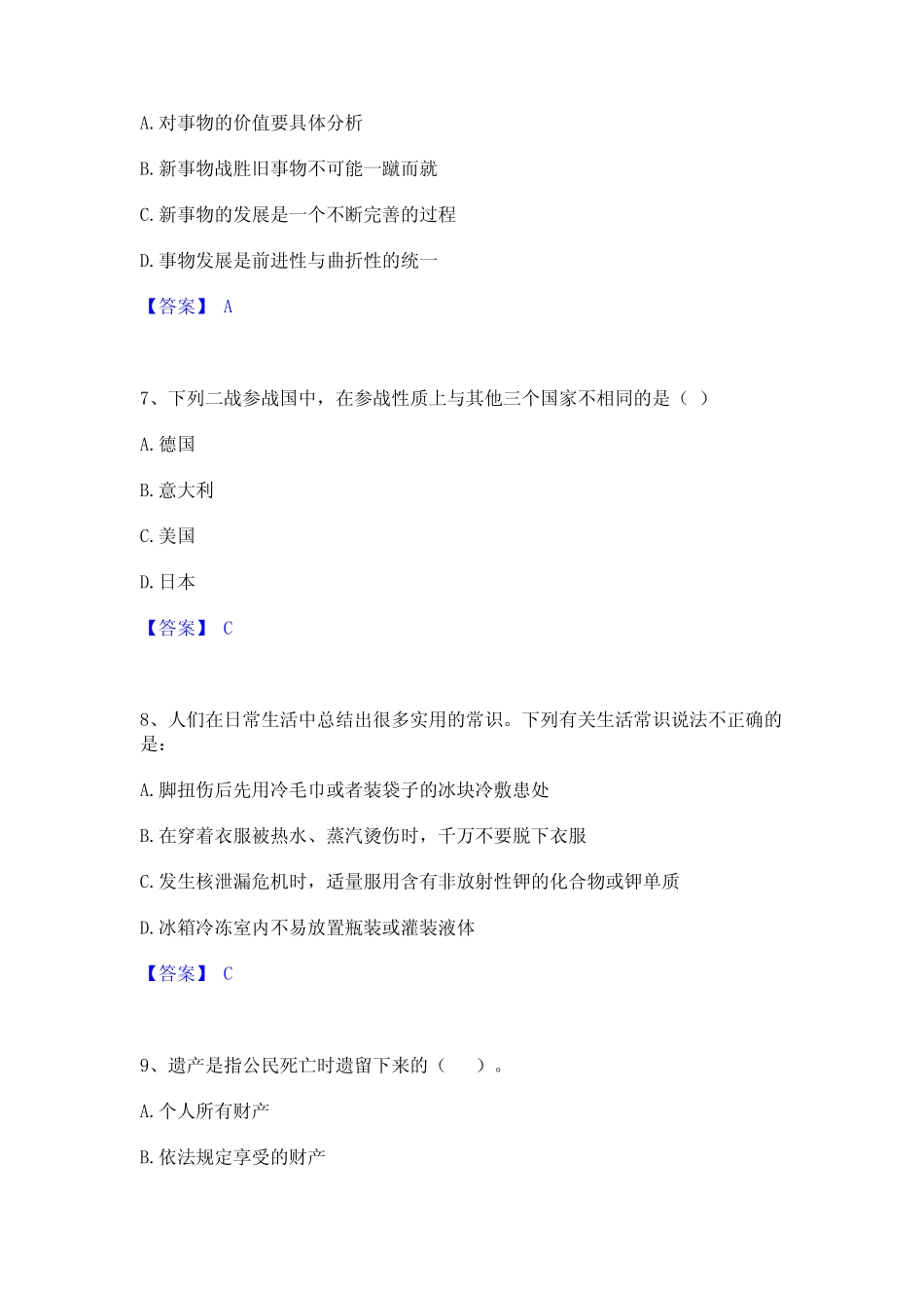 2023年公务员(国考)之公共基础知识真题精选附答案 _第3页