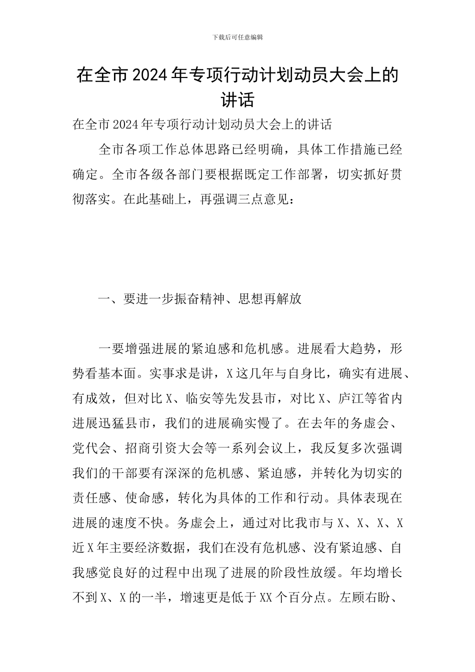 在全市2024年专项行动计划动员大会上的讲话_第1页