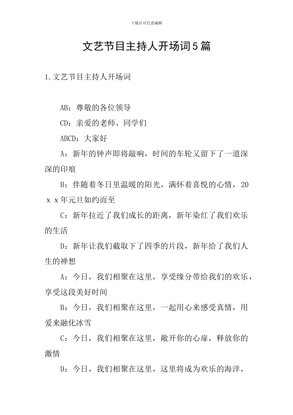 文艺节目主持人开场词5篇_第1页