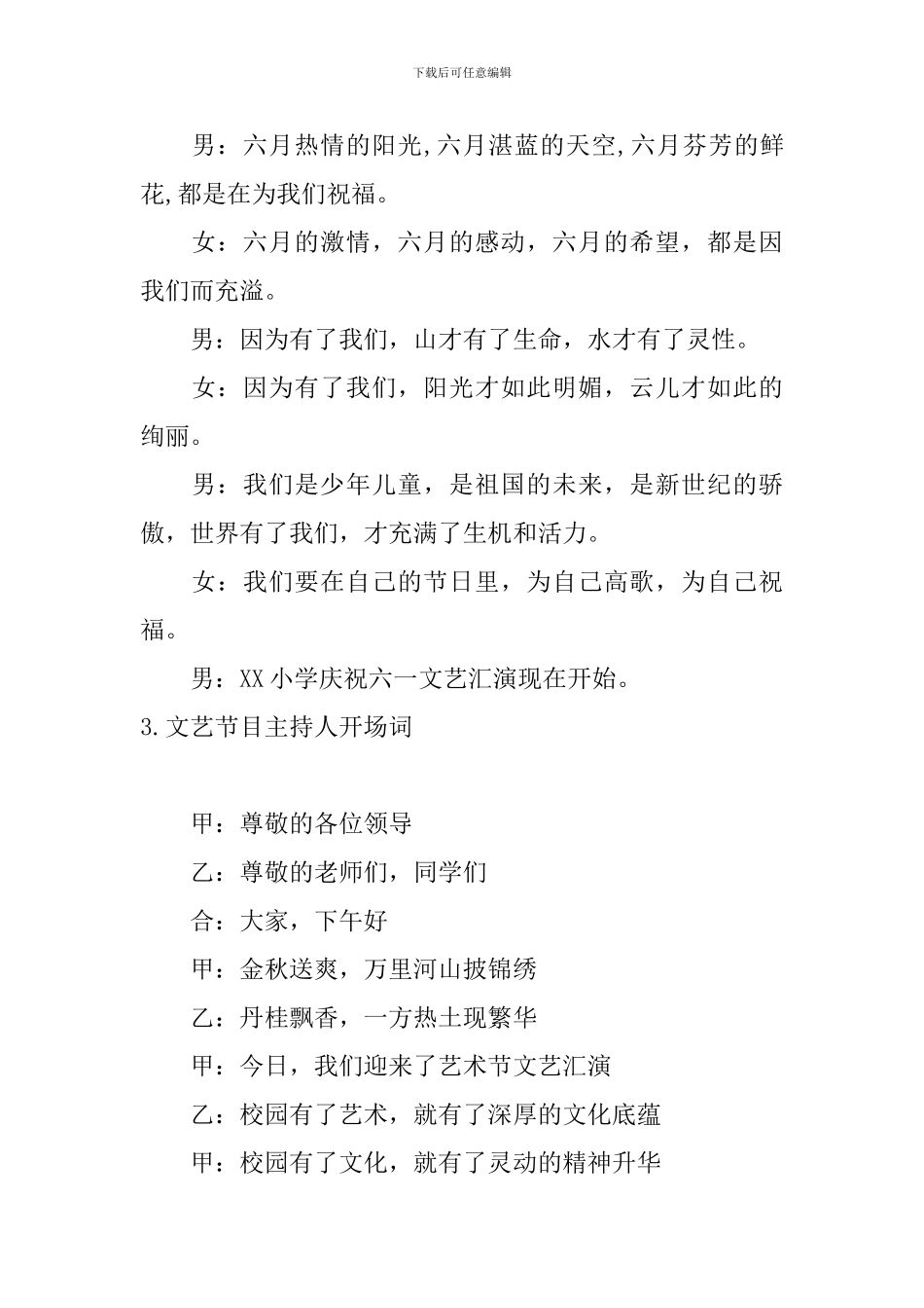 文艺节目主持人开场词5篇_第3页