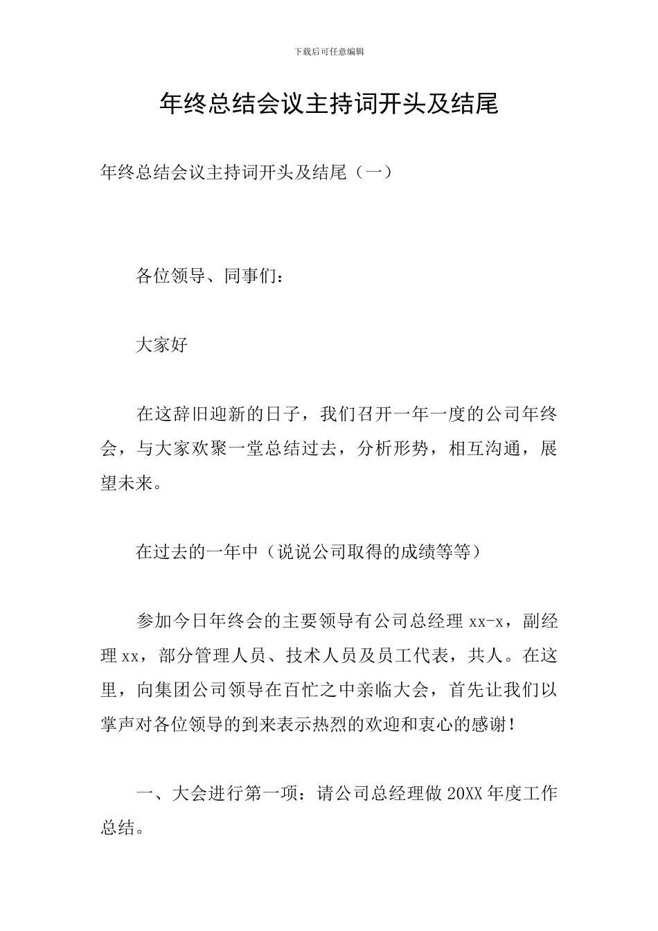 年终总结会议主持词开头及结尾_第1页