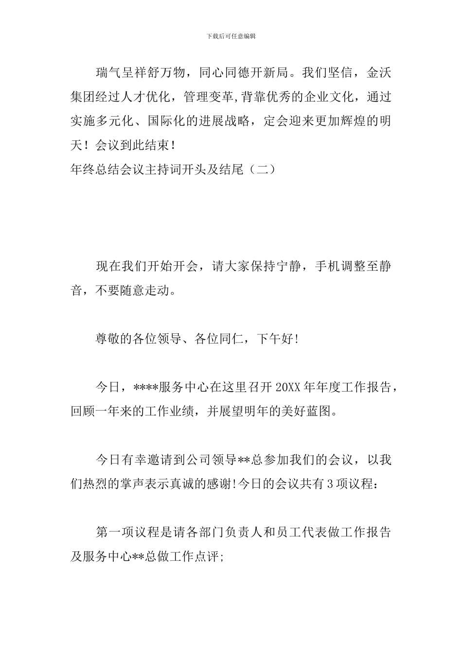 年终总结会议主持词开头及结尾_第3页