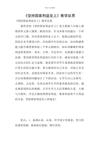 《坚持国家利益至上》教学反思