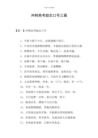冲刺高考励志口号三篇