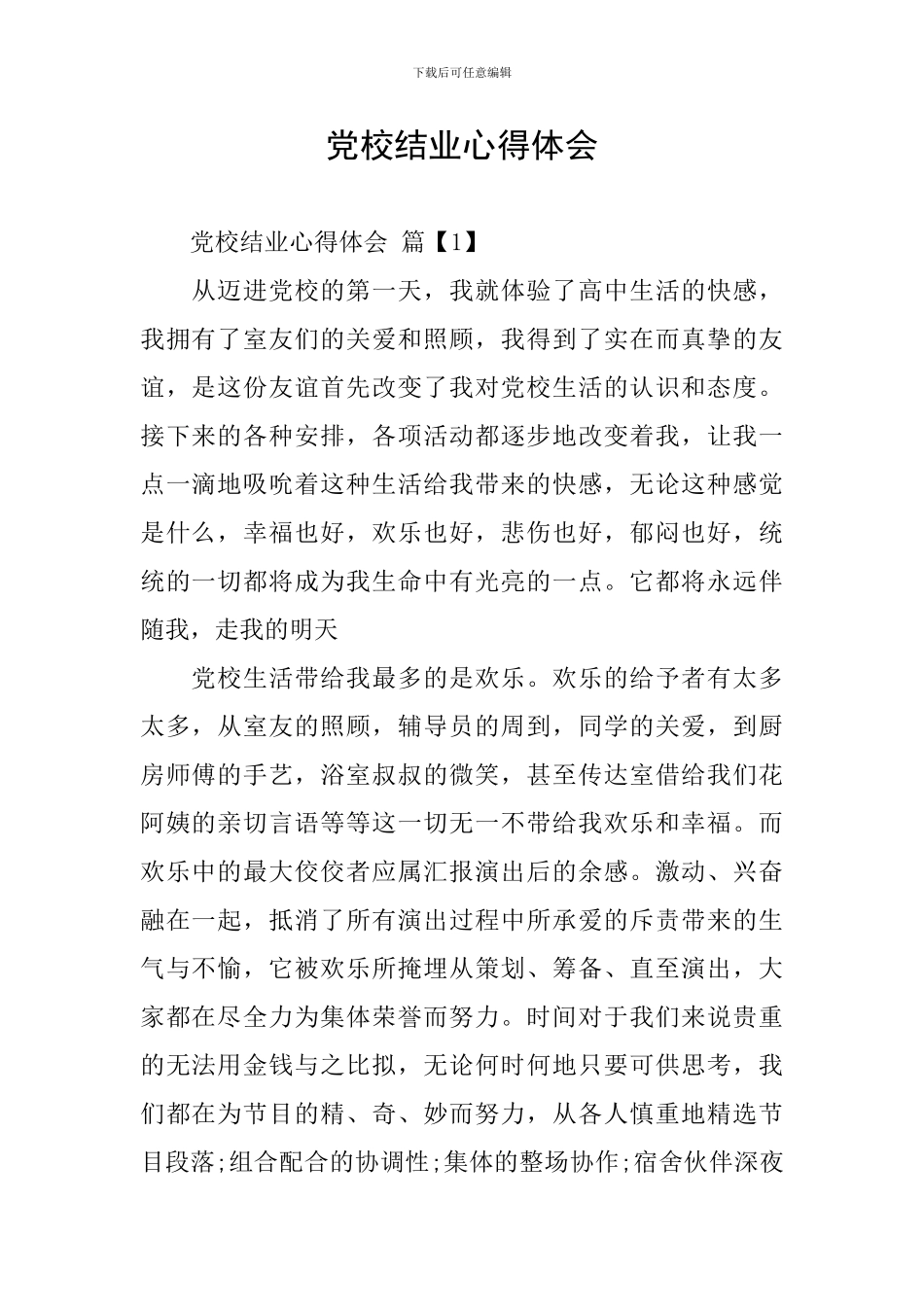 党校结业心得体会_第1页