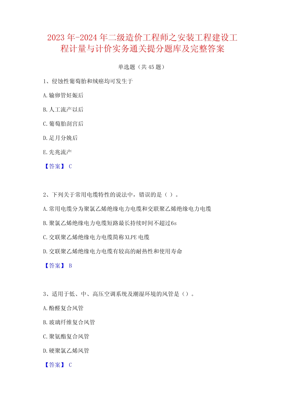 2023年-2024年二级造价工程师之安装工程建设工程计量与计价实务通关提分_第1页