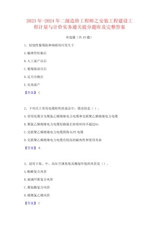 2023年-2024年二级造价工程师之安装工程建设工程计量与计价实务通关提分