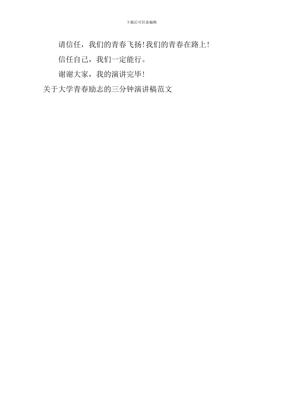 关于大学青春励志的三分钟演讲稿范文_第3页