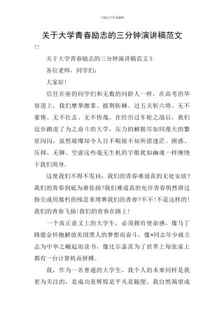 关于大学青春励志的三分钟演讲稿范文