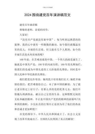2024围绕建党百年演讲稿范文