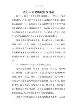 践行五大发展理念演讲稿