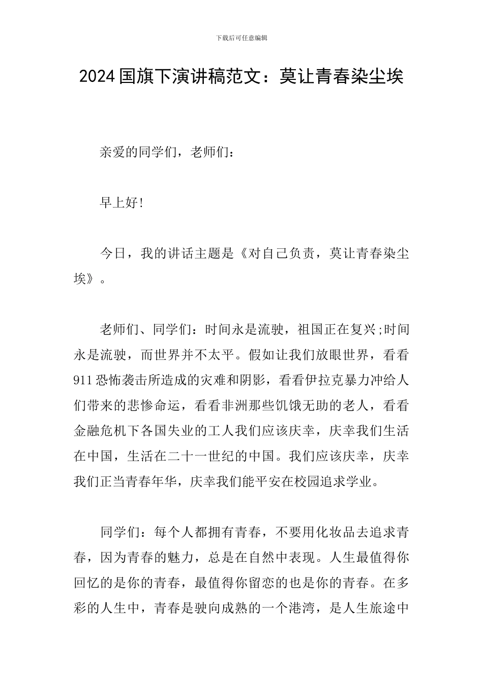 2024国旗下演讲稿范文：莫让青春染尘埃_第1页