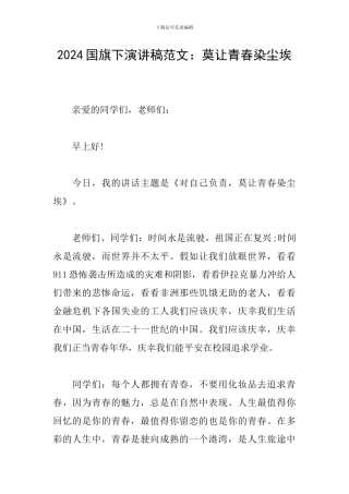 2024国旗下演讲稿范文：莫让青春染尘埃