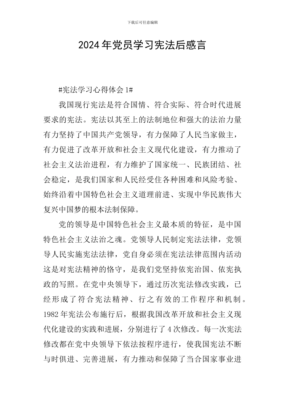 2024年党员学习宪法后感言_第1页