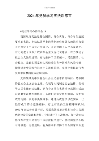 2024年党员学习宪法后感言