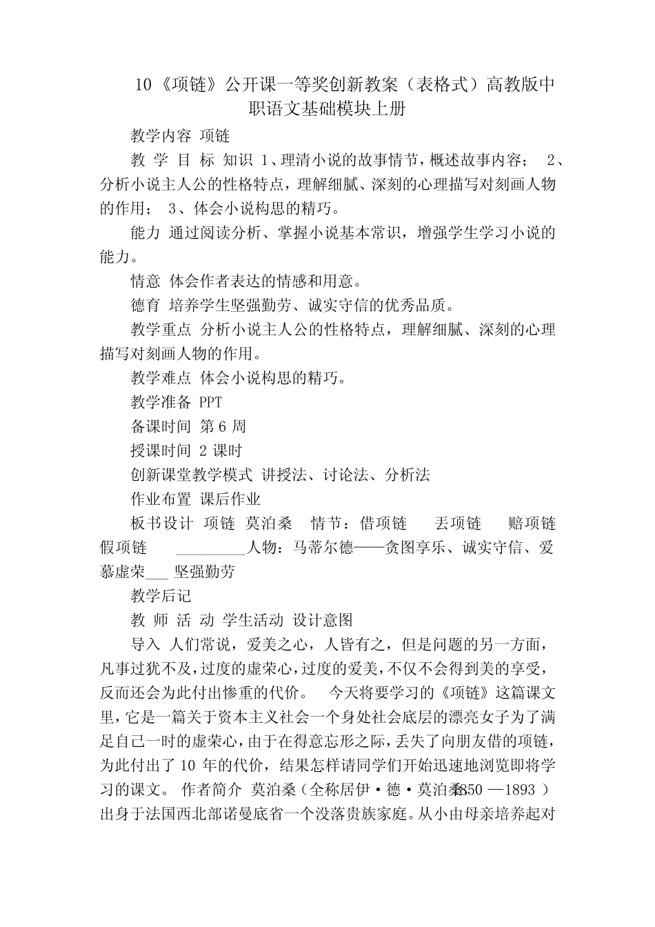 10《项链》公开课一等奖创新教案(表格式)高教版中职语文基础模块_第1页