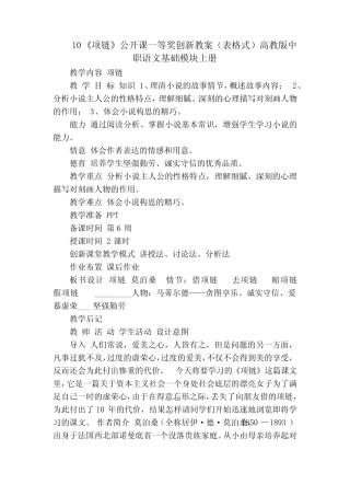 10《项链》公开课一等奖创新教案(表格式)高教版中职语文基础模块