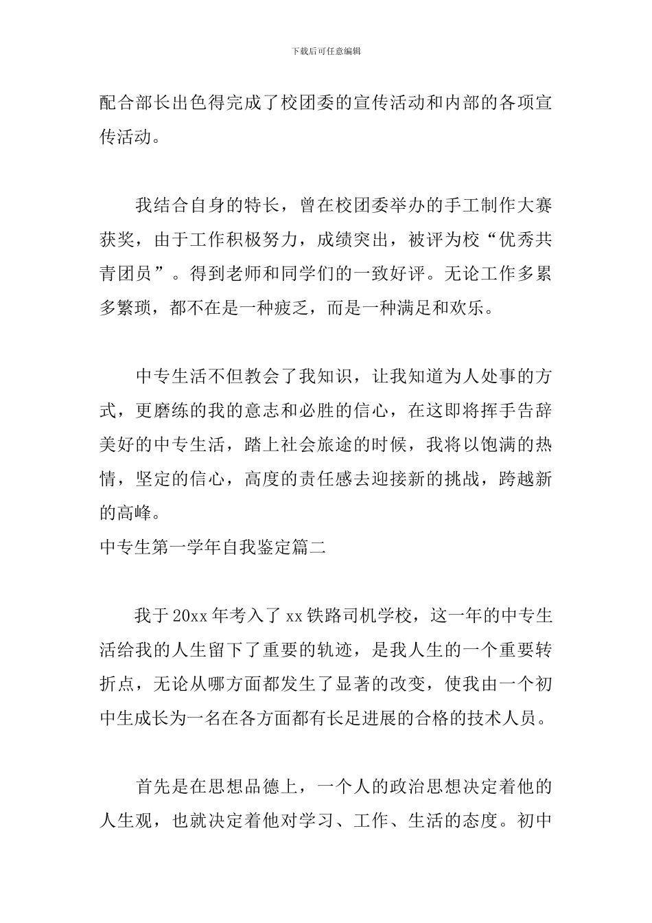 中专生第一学年自我鉴定5篇_第2页