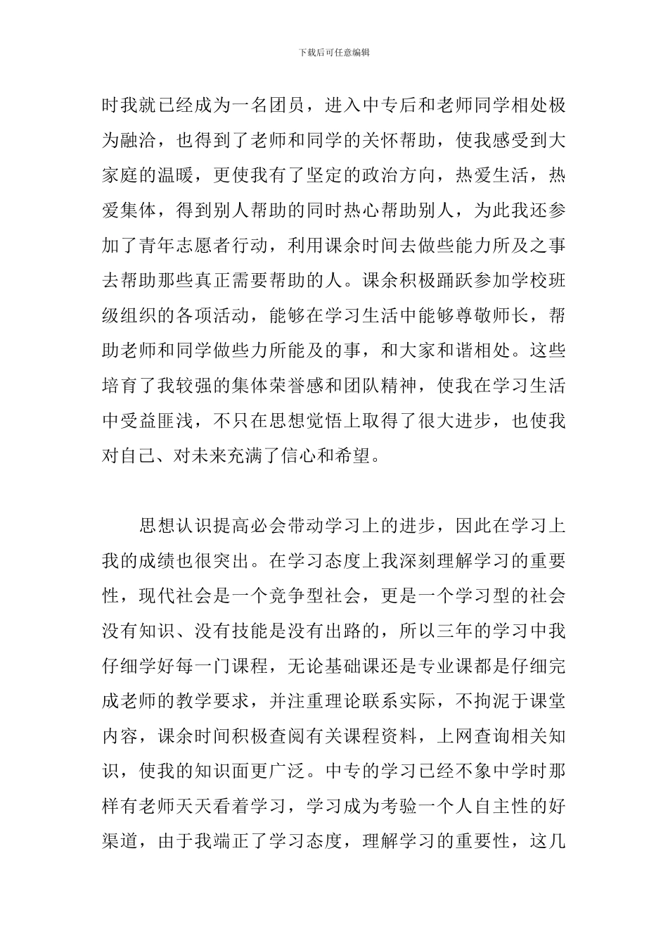 中专生第一学年自我鉴定5篇_第3页