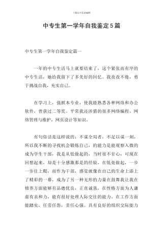 中专生第一学年自我鉴定5篇