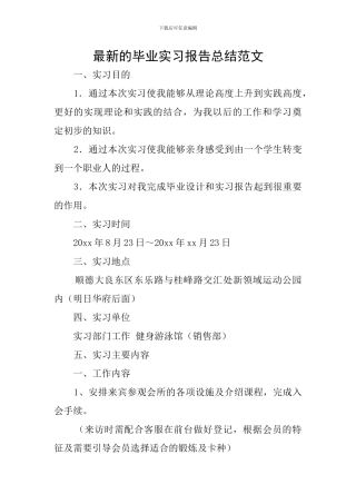 最新的毕业实习报告总结范文
