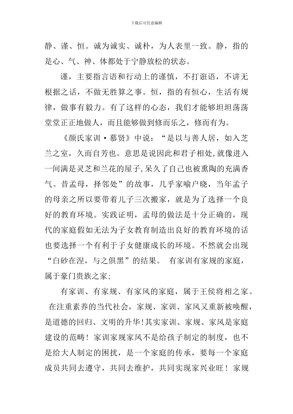扬家风家规家训个人心得体会900字_第2页