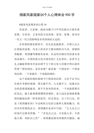 扬家风家规家训个人心得体会900字