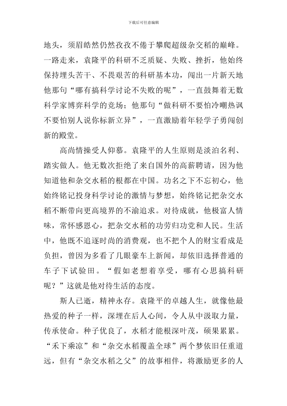 学习袁隆平先进事迹心得体会_第2页