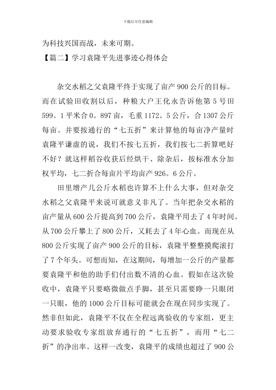 学习袁隆平先进事迹心得体会_第3页