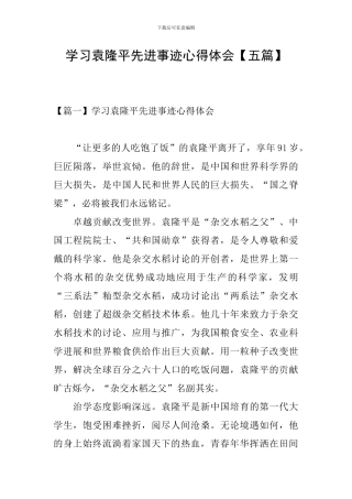 学习袁隆平先进事迹心得体会