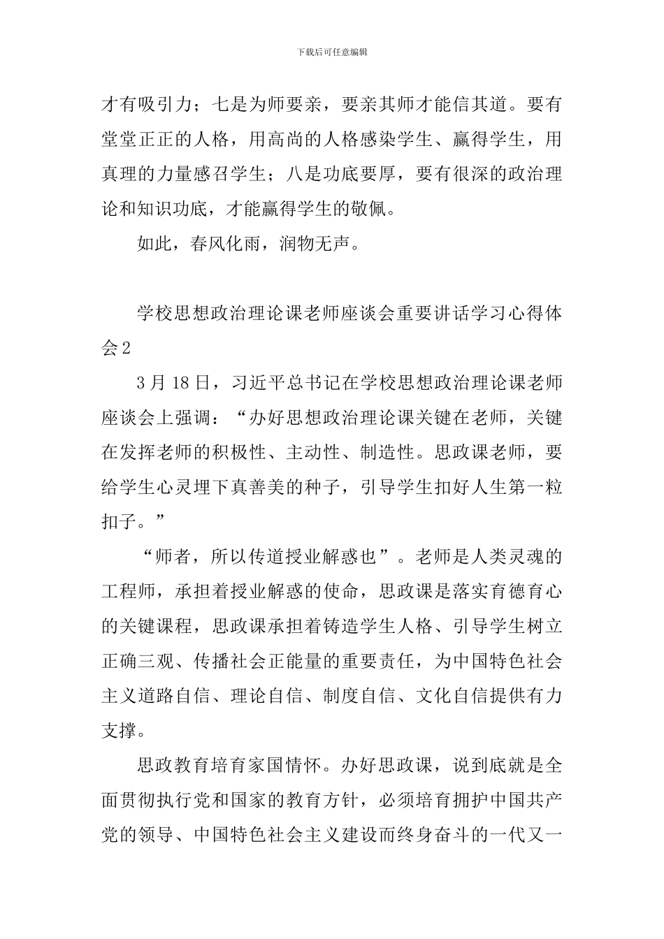 学校思想政治理论课教师座谈会重要讲话学习心得体会10篇_第3页