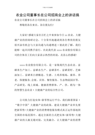 农业公司董事长在公司招商会上的讲话搞
