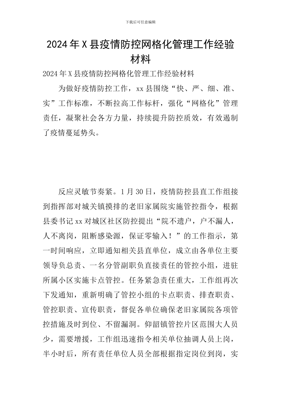 2024年X县疫情防控网格化管理工作经验材料_第1页