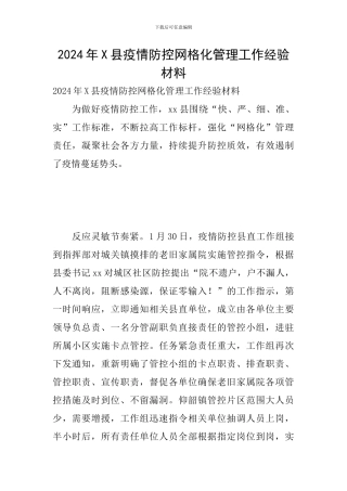 2024年X县疫情防控网格化管理工作经验材料