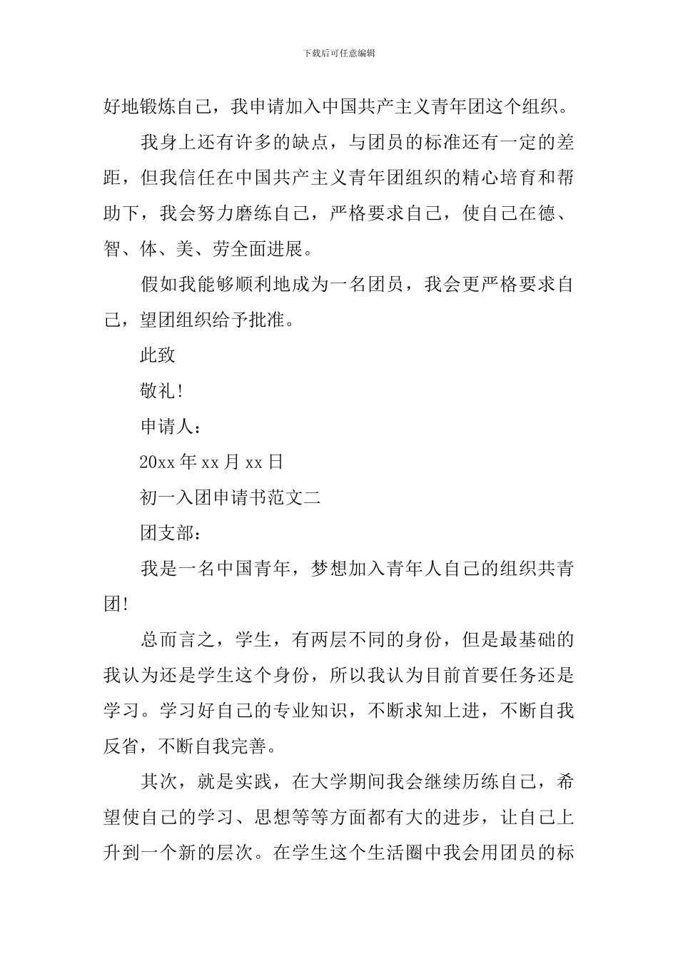 初一入团申请书范文500字_第2页