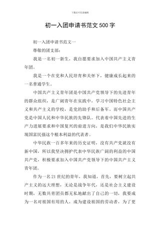 初一入团申请书范文500字