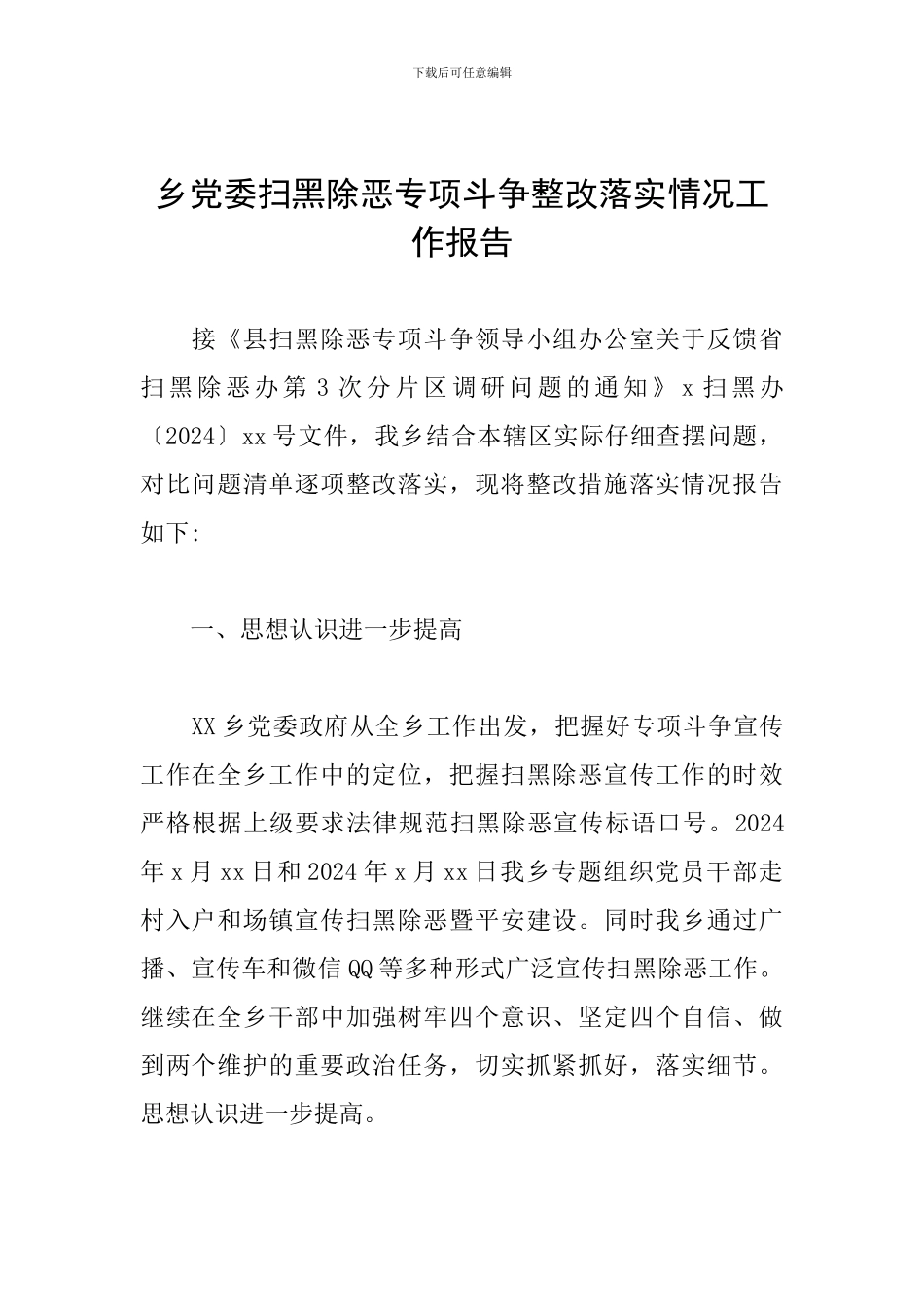 乡党委扫黑除恶专项斗争整改落实情况工作报告_第1页