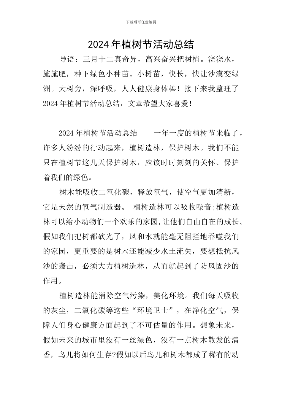 2024年植树节活动总结_第1页