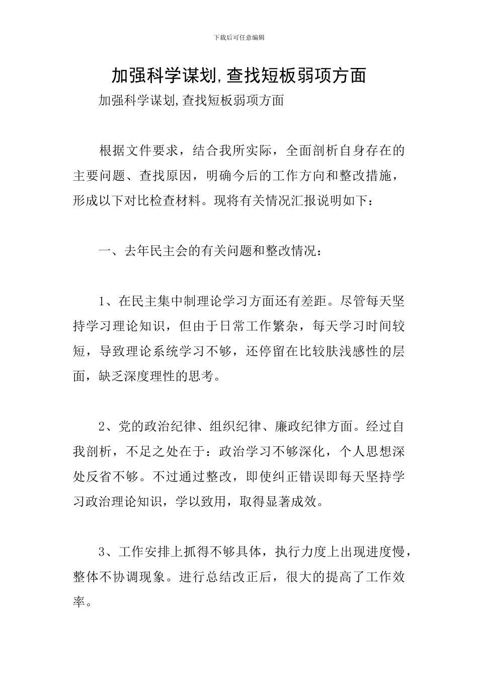 加强科学谋划-查找短板弱项方面_第1页