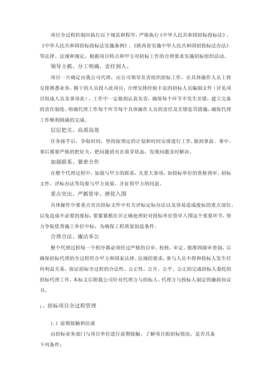 招标代理公司服务质量保证措施 _第2页