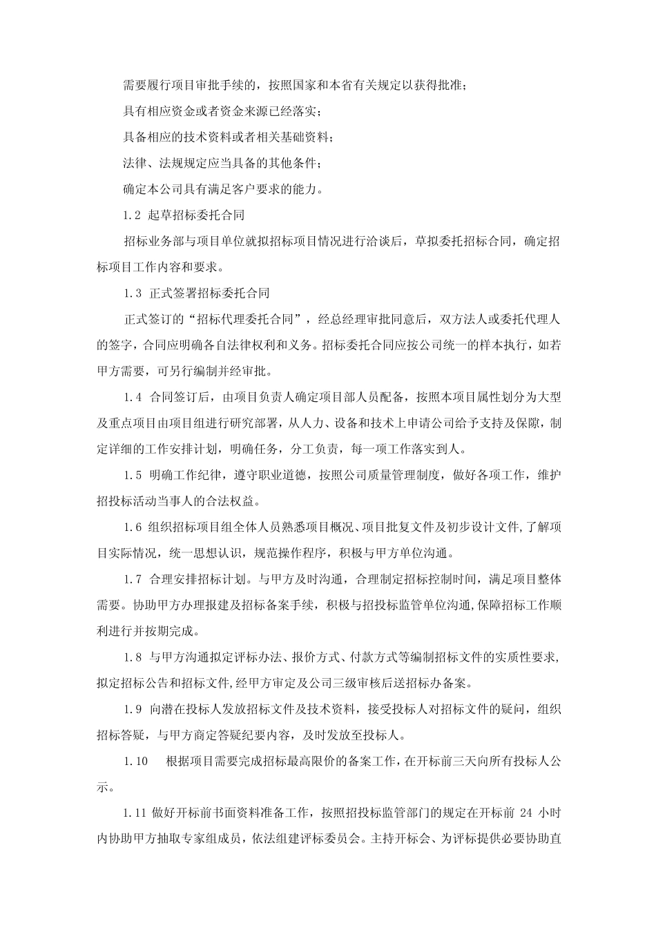 招标代理公司服务质量保证措施 _第3页
