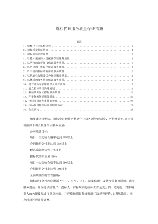 招标代理公司服务质量保证措施 
