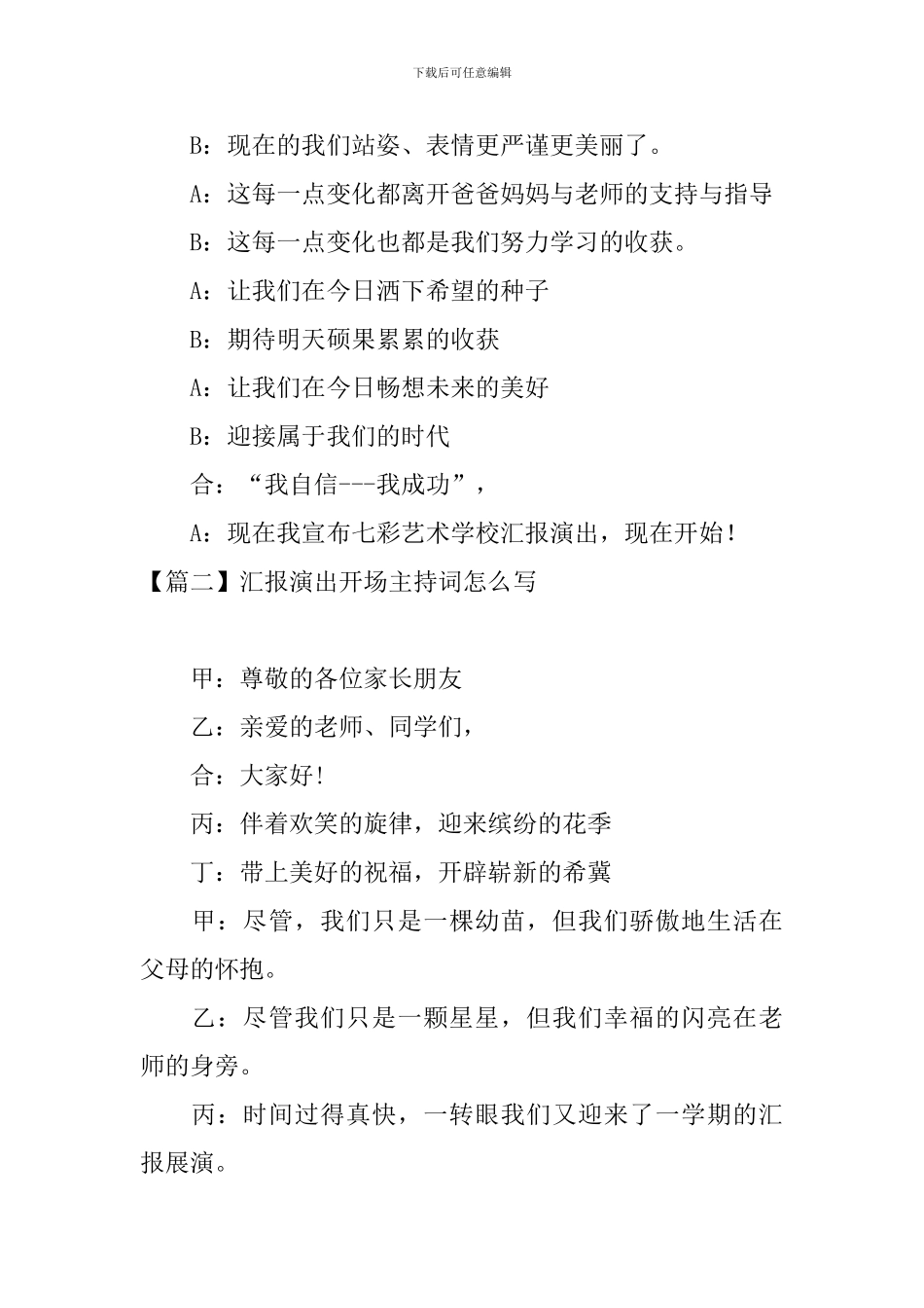 汇报演出开场主持词怎么写_第2页